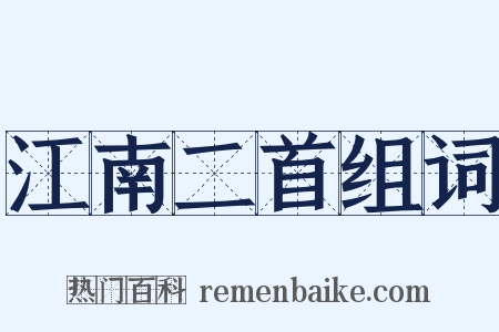 江南二首组词是什么意思的图片